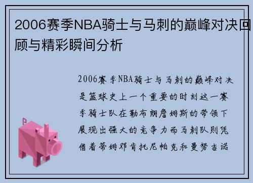 2006赛季NBA骑士与马刺的巅峰对决回顾与精彩瞬间分析