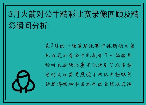 3月火箭对公牛精彩比赛录像回顾及精彩瞬间分析