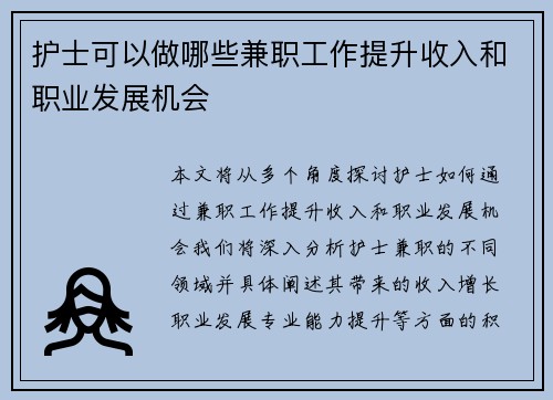 护士可以做哪些兼职工作提升收入和职业发展机会