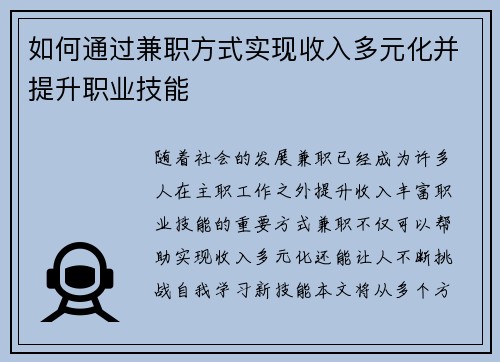 如何通过兼职方式实现收入多元化并提升职业技能