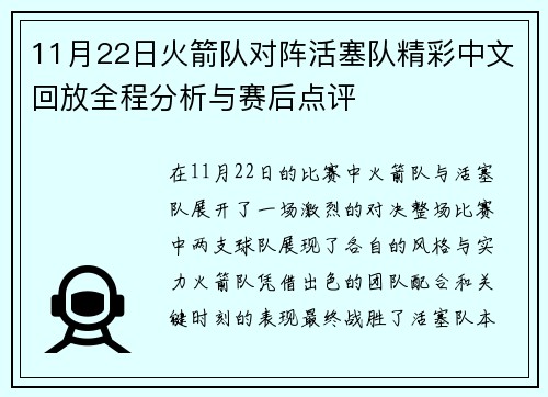 11月22日火箭队对阵活塞队精彩中文回放全程分析与赛后点评