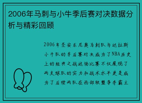2006年马刺与小牛季后赛对决数据分析与精彩回顾