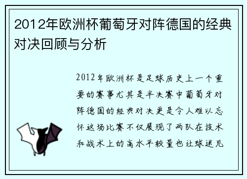 2012年欧洲杯葡萄牙对阵德国的经典对决回顾与分析