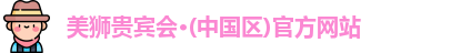 美狮贵宾会